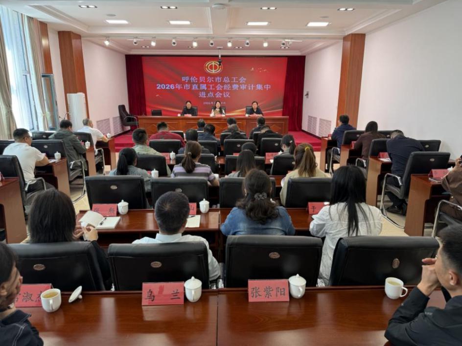 呼伦贝尔市总工会启动2026年度 市直属工