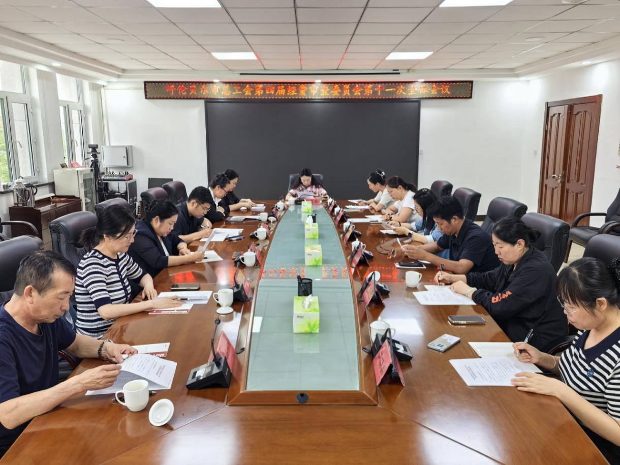 呼伦贝尔市总工会召开 第四届经费审查委