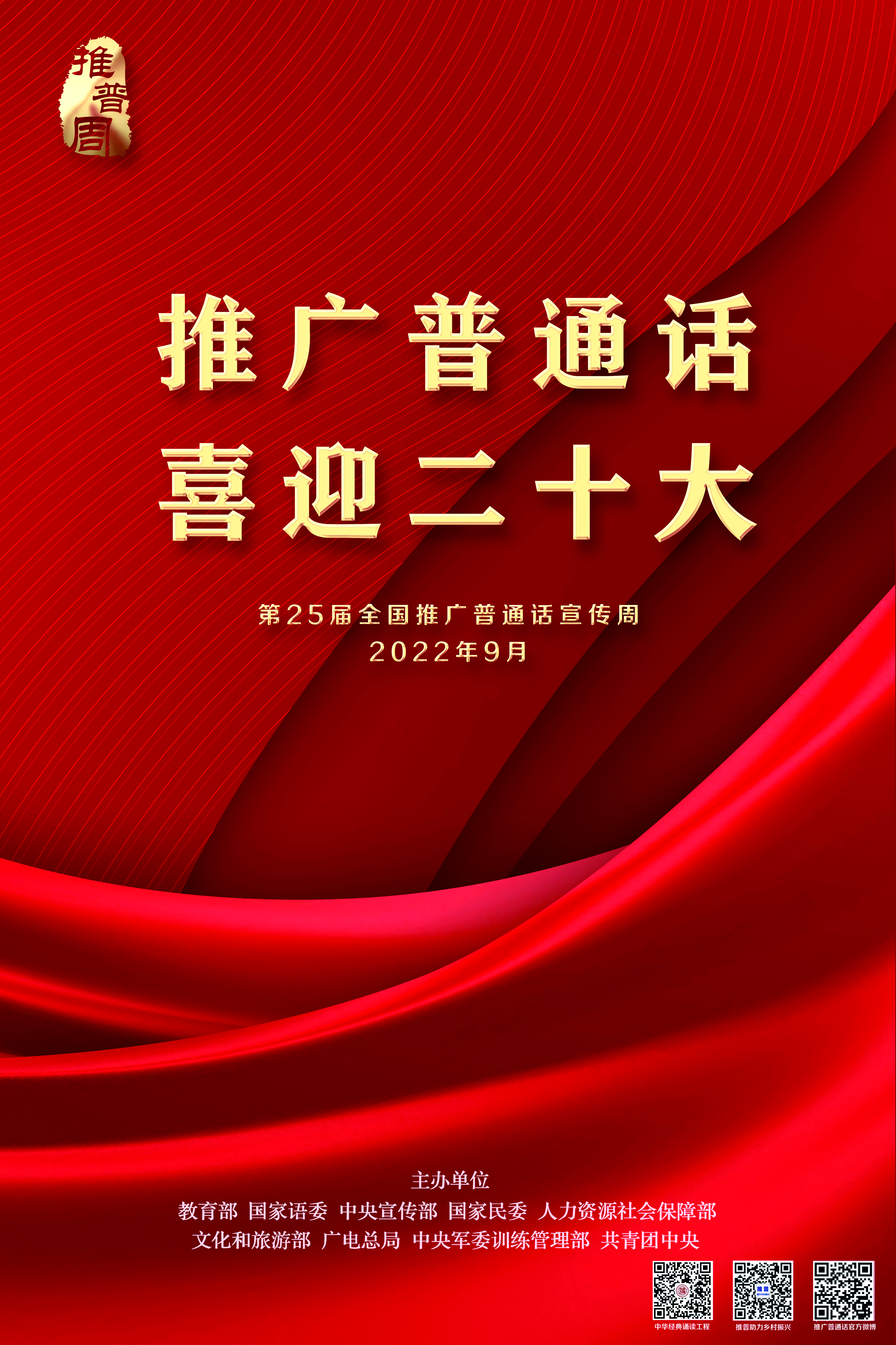 第25届推普周海报1.jpg