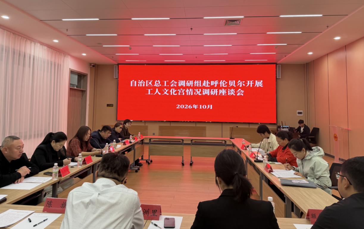 自治区总工会调研组赴呼伦贝尔市 开展调
